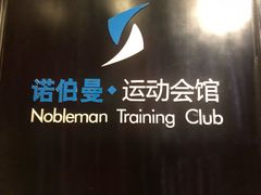 -诺伯曼游泳健身(旧梦店)