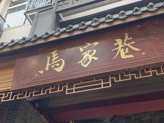 -谢智冷沾沾(马家巷总店)