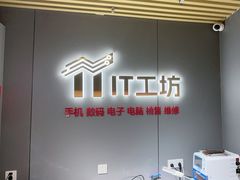 -IT工坊手机电脑维修回收(天山路店)