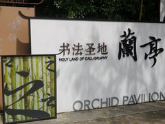 -兰亭风景区