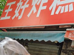 -厚富香面食店王好炸糕(延安路店)