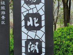 -南北湖风景区