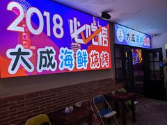 门面-大成海鲜烧烤·海鲜粥(长寿路店)
