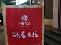 梅干菜锅盔-阿甘锅盔(中关村食宝街店)
