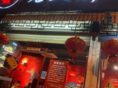 门面-老天桥蛙炉火锅(姑苏总店)