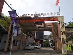 -广州市紫泥堂文化创意园景区