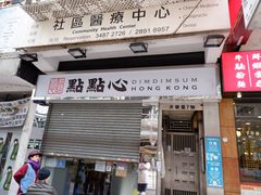 -点点心点心专门店(湾仔店)