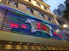 门面-丽的面家(多宝路店)