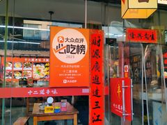 -十二道丰味·徐州土菜·烧烤(何山路店)