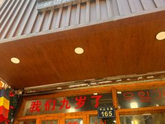 -优壹佳·延边朝鲜族料理(中山北路店)