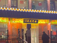 -南门涮肉(通州大船店)