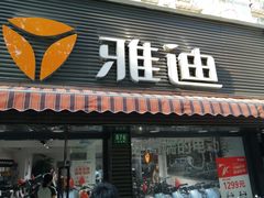 -雅迪电动车(北艾路店)