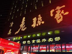 门面-老孙家饭庄·非遗(东关店)