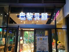 门面-巴黎贝甜(杨浦宝地店)