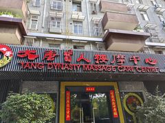 -大唐盲人按摩中心(黄山路店)