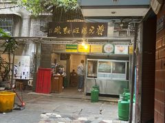 门面-蒋家肠旺面馆老店(合群路店)