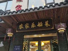 门面-灵福缘私房菜·农家菜(拈花湾·灵山大佛必推店)