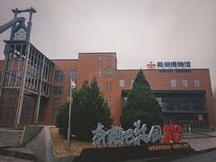 -鞍钢博物馆