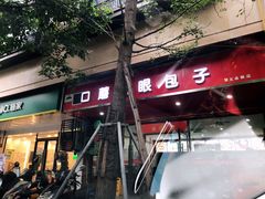 -胡成记口蘑龙眼包子(盐道街店)