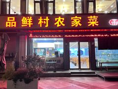 -品鲜村农家菜·阳澄湖大闸蟹(总店)