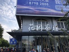 -花园茶楼(兴城西路店)