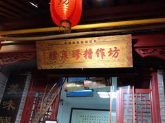 门面-礼泉醪糟作坊(永兴坊店)