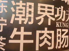 -潮界(虹桥新天地店)