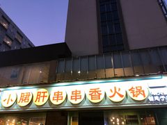 门面-钢管厂五区小郡肝串串香(南山店)