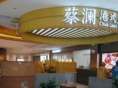 -蔡澜点心·粤菜(嘉里中心店)