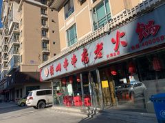 门面-乐山串串香老火锅(鼓楼店)