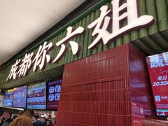 -成都你六姐·牛肉冒菜·麻辣香锅(长泰广场店)