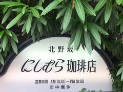 -西村咖啡店 (中山手本店)