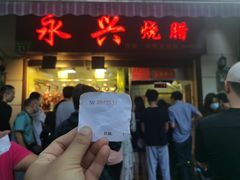 门面-永兴烧腊