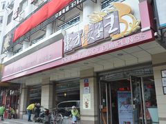 门面-东方饺子王(新阳路店)