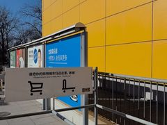 -宜家·瑞典风味餐厅(四元桥店)