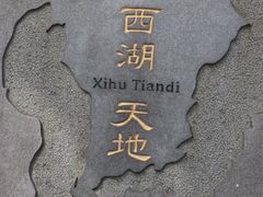 门面-西湖天地
