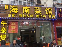 门面-海南菜馆(海大北门店)