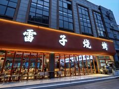 -雷子烧烤(第五大道店)