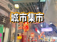 -CITY MART城市集市·里弄(北外滩来福士广场店)