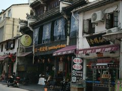 门面-汪一挑馄饨(老街店)