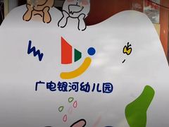 -西城区广电银河艺术幼儿园