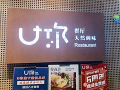 -U你·湖北家宴菜(南湖总店)