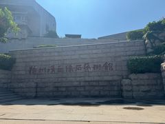 -徐州汉画像石艺术馆