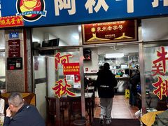 -阿秋牛排(湖心街店)