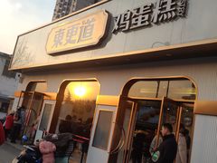 门面-東更道点心行(文化东路店)