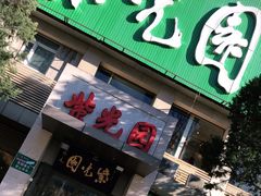 门面-紫光园(劲松店)