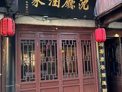 -沈厅酒家(周庄店)