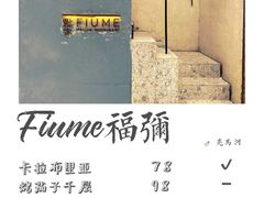 -Fiume福弥意大利餐厅