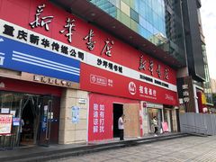 -新华书店(沙坪坝书城店)
