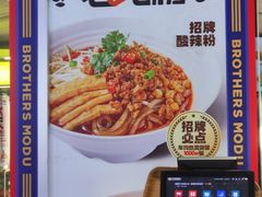 -魔都三兄弟酸辣粉·蘸卤炸串(虹桥万科店)